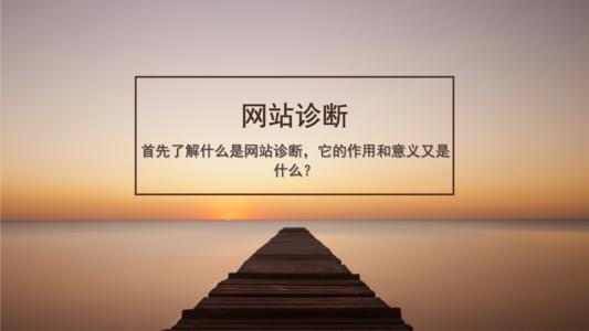 如何快速網(wǎng)站診斷